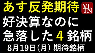 あす上がる株 2024年８月１９日（月）に上がる銘柄。好決算で急落した４銘柄。決算スケジュール２週間分～最新の日本株情報。高配当株の株価やデイトレ情報も～ [upl. by Gmur]