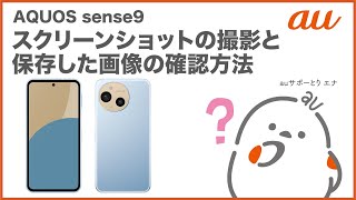 【AQUOS sense9】スクリーンショットの撮影と保存した画像の確認方法au公式 [upl. by Htezil]