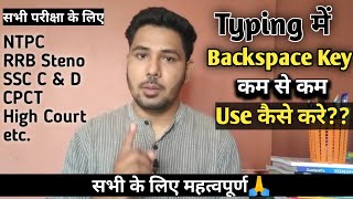 Typing में Backspace का Use कम से कम कैसे करे ntpc sscsteno cpct mphc highcourt rrbsteno [upl. by Traggat]