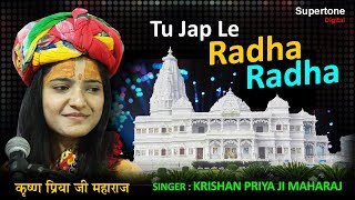 तू जप ले राधा राधा  KRISHAN PRIYA JI MAHARAJ  TU JAP LE RADHA RADHA  RADHEY RADHEY JAP LE [upl. by Rekcut]