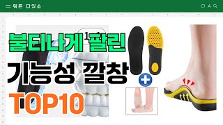 요즘 잘 팔리는 기능성 깔창 추천 TOP10 가격평점비교 [upl. by Eibber]