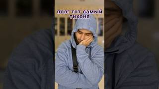 ПОВ ТОТ САМЫЙ ТИХОНЯ bagagenius юмор прикол скетч [upl. by Sutniuq856]