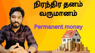 நிரந்திர தனம் வருமானம்  Permanent money  Astrology in tamil  Spritual Person [upl. by Idnac]