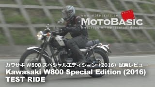 W800 スペシャルエディション カワサキ2016 バイク試乗インプレ・レビュー Kawasaki W800 Special Edition 2016 TEST RIDE [upl. by Violante602]