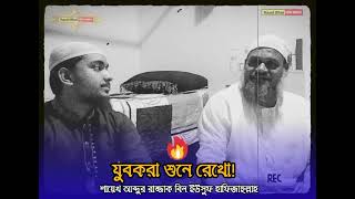 যুবকরা শুনে রেখো যুবক দের প্রতি গুরুত্বপূর্ণ নসিহা।। শায়েখ আব্দুর রাজ্জাক বিন ইউসুফ।। [upl. by Heller]