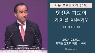 너는 부르짖으라60  당신은 기도의 가치를 아는가단 6510 2024–0202 금요성령집회  박한수 목사 [upl. by Pomcroy255]