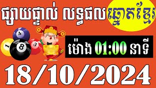 លទ្ធផលឆ្នោតខ្មែរ  ម៉ោង 100នាទី  ថ្ងៃទី 18102024  ឆ្នោតខ្មែរ  មិញង៉ុក ២ [upl. by Adnilg]