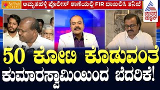 LIVE Kannada News  FIR Against HD Kumaraswamy  Suvarna News Hour  Ajit Hanamakkanavar [upl. by Alaric342]