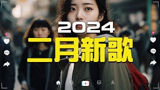 「無廣告」2024 二月新歌🔥douyin 抖音歌曲2024🎵 抖音2024最火『任夏  我要他 張妙格  我期待的不是雪 總會有人 一直很安靜 承桓  我會等』Lyrics【高音質 [upl. by Ignatia]