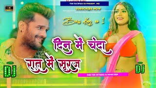 Din Me Chanda Rat Me Suraj Dj Remix  Dil badtameez ho gail dj song  Viral Bhojpuri Song  khesari [upl. by Hogen]