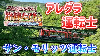 光栄な運転士名獲得！ ～鉄道にっぽん！路線たびEX 登山電車 小田急箱根編～ [upl. by Kurys925]