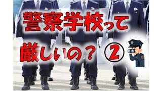 【元警察官が解説】警察学校って厳しいの？②【実体験】 [upl. by Itisahc]