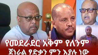 የመደራደር አቅም የለንም ጀነራል ፃድቃን  tigray  tplf ethiopian news today  ethiopia ምንአዲስ [upl. by Artenra]