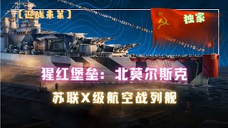 【迎戰未萊】猩紅堡壘—蘇聯X級航空戰艦北莫爾斯克大型攻略 [upl. by Labaw288]