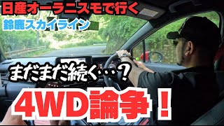 【日産オーラニスモ】うわっ！論争にまで発展してしまったか！？4ＷＤ！いったい本当のところどうなの？ [upl. by Dougall]