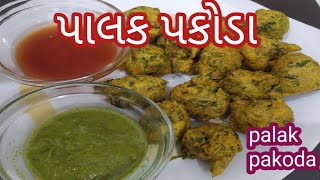 palak pakoda palak na bhajiya recipe પાલક પકોડા પાલક ના ભજીયા રેસિપી [upl. by Ramedlab]