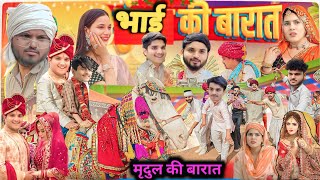 nitin mridul भाई की बारात the mridul comedy video nitin mridul new comedy video comedy funny [upl. by Carlynne607]