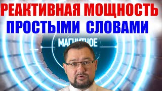 Реактивная мощность за 5 минут простыми словами Четкий энерголикбез [upl. by Hoopes]