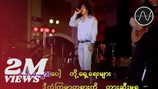 မျိုးကြီး  လွမ်းတဲ့စိတ် Live [upl. by Kannav]