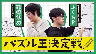 ふくらPと鶴崎が3種のパズルでガチンコ勝負！勝つのはどっち？【QuizKnockパズル王決定戦】 [upl. by Milinda]