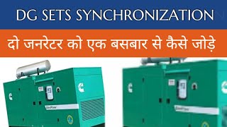 DG Synchronization दो जनरेटर को एक बसबार से कैसे जोड़ते हैं [upl. by Llywellyn]