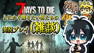 【Sta視点】とにかく喋りたい男たちの7days to die Part4【実況と名ばかりの雑談】 [upl. by Notyard784]