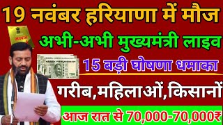 हरियाणा CM ने 10 योजना लागू की 54 लाख परिवार तोहफा BPL कार्ड धमाका LPG चीनी सस्ती ₹21000 फ्री 2024 [upl. by Ojimmas]