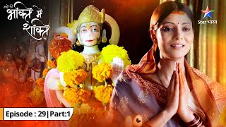 EP29 Part 1  Bhakton Ki Bhakti Mein Shakti  Hanumanji ke param bhakt ki gaatha starbharat [upl. by Kenna900]