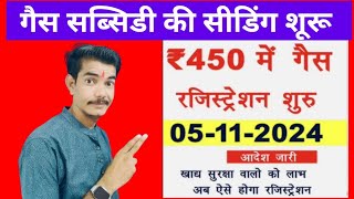 450 रूपये में गैस की सीडिंग शूरू gassubsidy subsidy rajasthangassubsidy howtogovindmali [upl. by Norman]