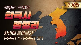 영혼을 갈아 만든 5000년 한국사 한번에 다보기 3시간 순삭ver [upl. by Oad]