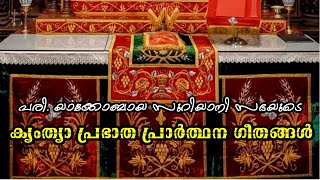 ക്യംത്യാ പ്രഭാത പ്രാർത്ഥന ഗീതങ്ങൾ  Kyamthya Morning Prayer Songs  Jacobite Syrian Orthodox [upl. by Atineg]