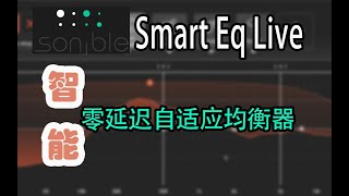 Smart EQ live 最适合直播的零延迟智能均衡器插件 [upl. by Anali]