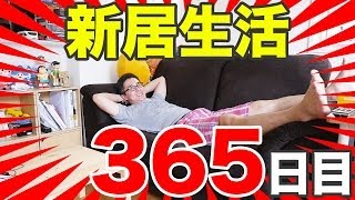 【新居生活365日目】祝1周年！引っ越してから買った家具・家電を全部紹介します！前編 [upl. by Kuhlman]