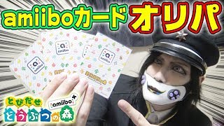 アミーボカードのオリパ開封であの住民が出たｗｗ【とびだせ どうぶつの森 amiiboカード】 [upl. by Acisse]