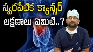 know the symptoms and treatment for Laryngeal cancer స్వరపేటిక క్యాన్సర్‌‌‌‌‌Samayam Telugu [upl. by Geaghan]