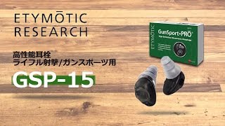 ETYMOTIC RESEARCH  高性能耳栓ライフル射撃ガンスポーツ用 GSP15 [upl. by Mallina]