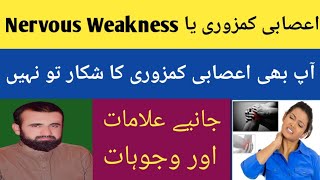 Asabi Kamzori Ki Alamat Aor Wajohat  Nervous Weakness Treatment [upl. by Adlev462]