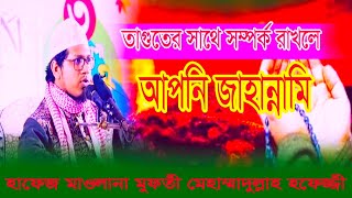 সমসাময়িক জুমার বয়ান মুফতী মোহাম্মাদুল্লাহ হাফেজ্জী [upl. by Doro]