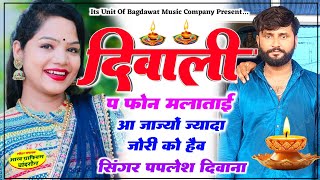 Paplesh Deewana Diwali New Song 2024  दिवाली प फोन मलाताई  पपलेश दिवाना दिपावली सोंग 2024 [upl. by Haleigh967]