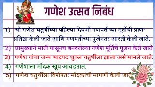 गणेश उत्सव मराठी निबंध  Ganesh Utsav  Chaturthi nibandh marathi  Ganesh utsav essay in Marathi [upl. by Ellmyer849]