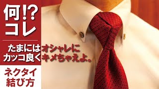 【トリニティノット】おしゃれなネクタイの結び方解説【結婚式パーティ向け】  Howto tie a tieTrinity knot [upl. by Mast]