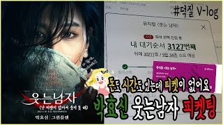 나부랭이 브이로그 12 덕질 ㅣ박효신 웃는남자 티켓팅  취켓팅ㅣ쿄윈플랜 우린 이걸 피켓팅이라고 부르기로 했어요 [upl. by Yared]