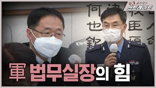 군 법무실장의 힘 3  스트레이트 139회  골라보는 스트레이트 [upl. by Nytnerb]