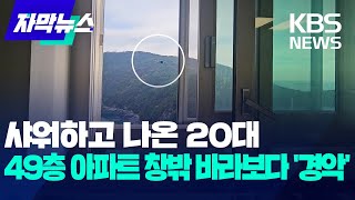 자막뉴스 샤워하고 나온 20대49층 아파트 창밖 바라보다 경악  KBS 20241204 [upl. by Cirdek]