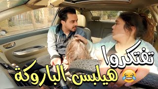 لو واحدة طلبت منك انك تلبس باروكة علشان جوزها بيغيرعليها هتوافق🤔😂 آخرالفديو مسخرة [upl. by Anomor449]