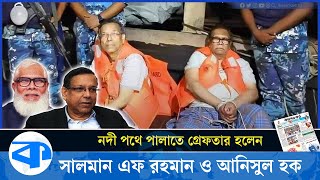 দাঁড়ি কামিয়েও শেষ রক্ষা হলো না সালমান এফ রহমানের  Salman F Rahman  Anisul Haque [upl. by Berga]