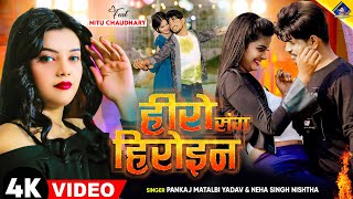 हीरो संग हीरोइन  kal Apna Hero Sang Heroin wala khel  Pankaj Matalbi Yadav Neha Singh Nistha Song [upl. by Suoicerp860]