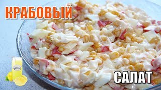 Крабовый салат  рецепт без риса [upl. by Malcom]