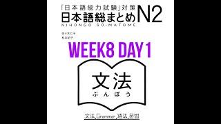 N2 Somatome Grammar Week8 Day1 [upl. by Nnairrehs932]