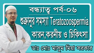 শুক্রানুর সমস্যা Teratozoospermia কারনকরনীয় ও চিকিৎসা [upl. by Lime]